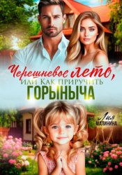 Скачать Черешневое лето, или Как приручить Горыныча бесплатно
