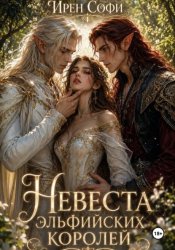 Скачать Невеста эльфийских королей бесплатно
