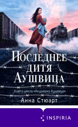 Скачать Последнее дитя Аушвица бесплатно