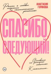 Скачать Спасибо, следующий! бесплатно