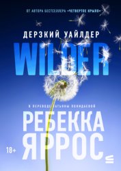 Скачать Дерзкий Уайлдер бесплатно