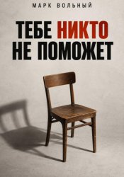 Скачать Тебе никто не поможет бесплатно