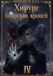 Скачать Хирург боярских кровей. Гладкий венец. Том 4 бесплатно
