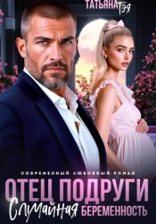Скачать Отец подруги. Случайная беременность бесплатно