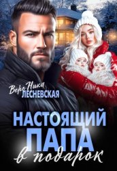 Скачать Настоящий папа в подарок бесплатно