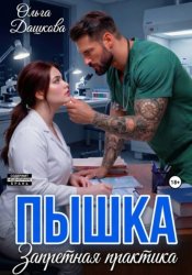 Скачать Пышка. Запретная практика бесплатно
