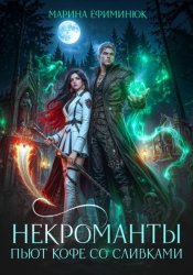 Скачать Некроманты пьют кофе со сливками бесплатно