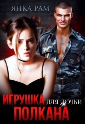 Скачать Игрушка для дочки Полкана бесплатно