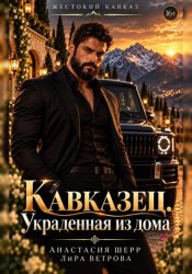 Скачать Кавказец. Украденная из дома бесплатно