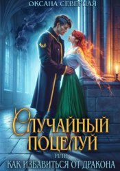 Скачать Случайный поцелуй, или как избавиться от дракона бесплатно