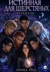 Скачать Истинная для шерстяных. Перемены бесплатно