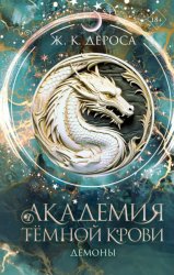 Скачать Академия темной крови. Демоны бесплатно