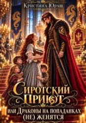 Скачать Сиротский приют. Драконы на попаданках (не) женятся бесплатно