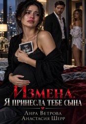 Скачать Измена. Я принесла тебе сына бесплатно