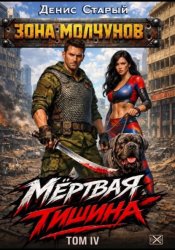 Скачать Мертвая тишина. Том 4 бесплатно