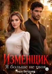 Скачать Изменщик. Я больше не твоя бесплатно