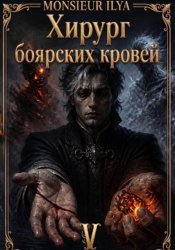 Скачать Хирург боярских кровей. Источник. Том 5. Финал бесплатно