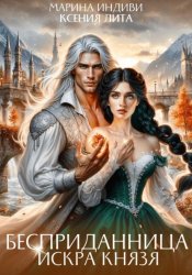 Скачать Бесприданница. Искра князя бесплатно