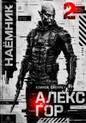 Скачать Клинок Сибура: Наёмник бесплатно