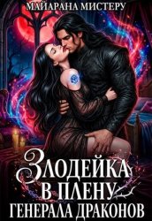 Скачать Злодейка в плену генерала драконов бесплатно