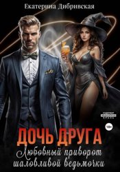 Скачать Дочь друга. Любовный приворот шаловливой ведьмочки бесплатно