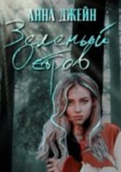 Скачать Зеленый остров бесплатно