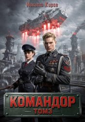 Скачать Командор – 3 бесплатно