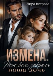 Скачать Измена. Мою боль забрала наша дочь бесплатно