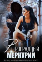 Скачать Ретроградный Меркурий бесплатно