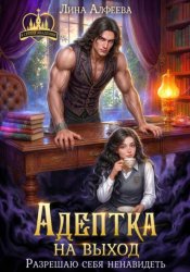 Скачать Адептка на выход. Разрешаю себя ненавидеть бесплатно