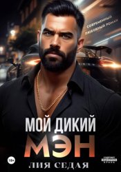 Скачать Мой дикий мэн бесплатно