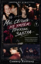 Скачать Мы сегодня не умрем, приходи завтра бесплатно