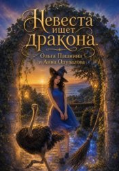 Скачать Невеста ищет дракона бесплатно