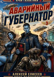 Скачать Край Галактики. Аварийный Губернатор III бесплатно