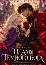 Скачать Пламя темного бога (Эриас) бесплатно