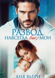 Скачать Развод. Навсегда (не) мои бесплатно