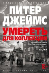 Скачать Умереть для коллекции бесплатно