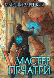 Скачать Мастер Печатей 5 бесплатно
