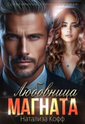 Скачать Любовница Магната бесплатно