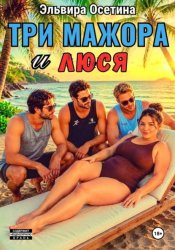 Скачать Три мажора и Люся бесплатно