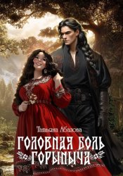 Скачать Головная боль Горыныча бесплатно