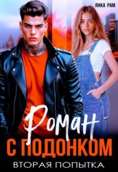 Скачать Роман с подонком. Вторая попытка. бесплатно