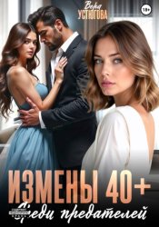 Скачать Измены 40+. Среди предателей бесплатно