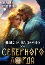 Скачать Невеста на замену для Северного Лорда бесплатно