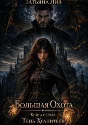 Скачать Большая Охота. Книга первая: Тень Хранителя бесплатно