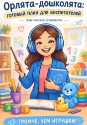 Скачать Орлята-дошколята: готовый план для воспитателей»  Практическое руководство по работе с проектом. бесплатно