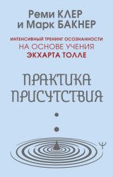 Скачать Практика присутствия. Интенсивный тренинг осознанности на основе учения Э. Толле бесплатно