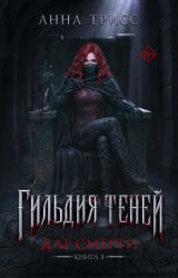 Скачать Гильдия теней. Дар смерти. Книга 1 бесплатно