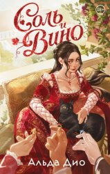 Скачать Соль и вино бесплатно