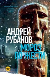 Скачать Мороз по жести бесплатно